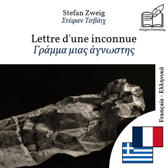 Γράμμα μιας άγνωστης