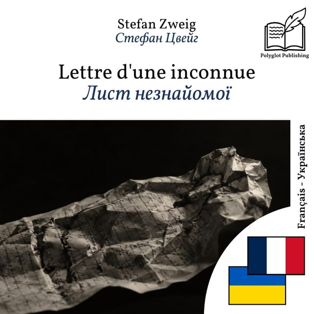 Лист незнайомої