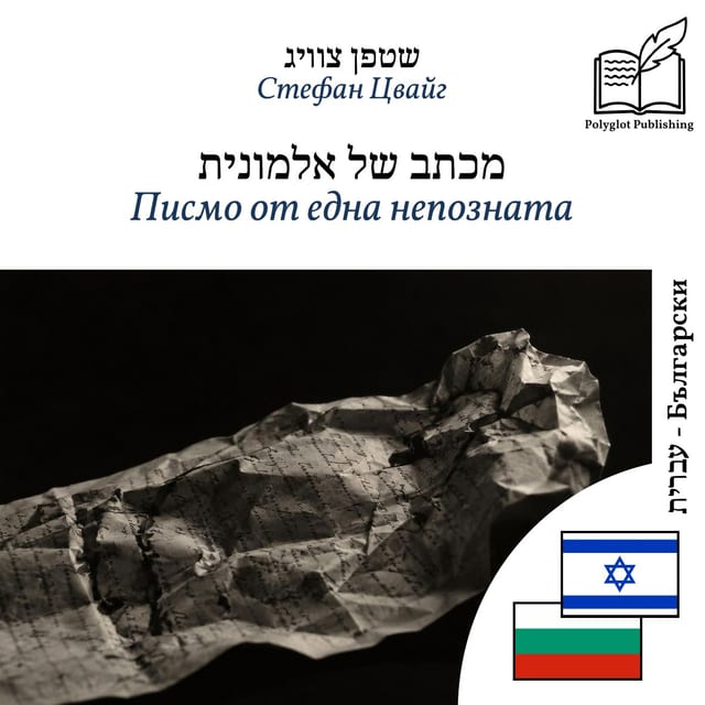 Писмо от една непозната