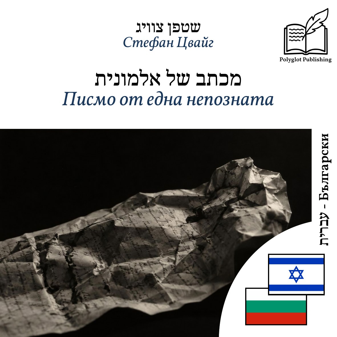 Писмо от една непозната