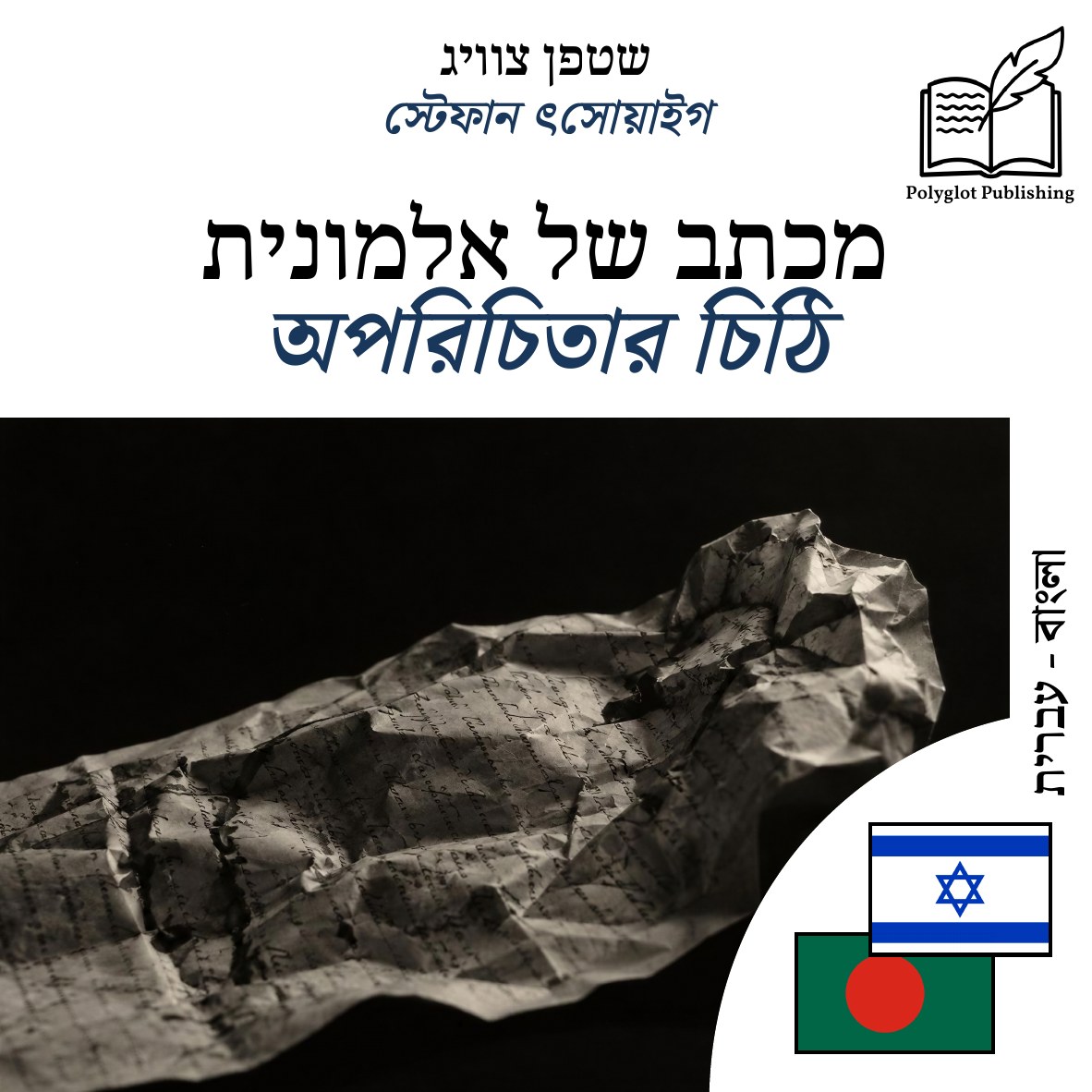 অপরিচিতার চিঠি
