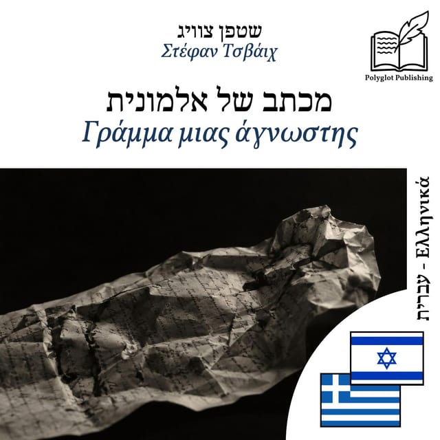 Γράμμα μιας άγνωστης