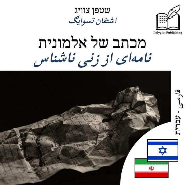 نامهای از زنی ناشناس