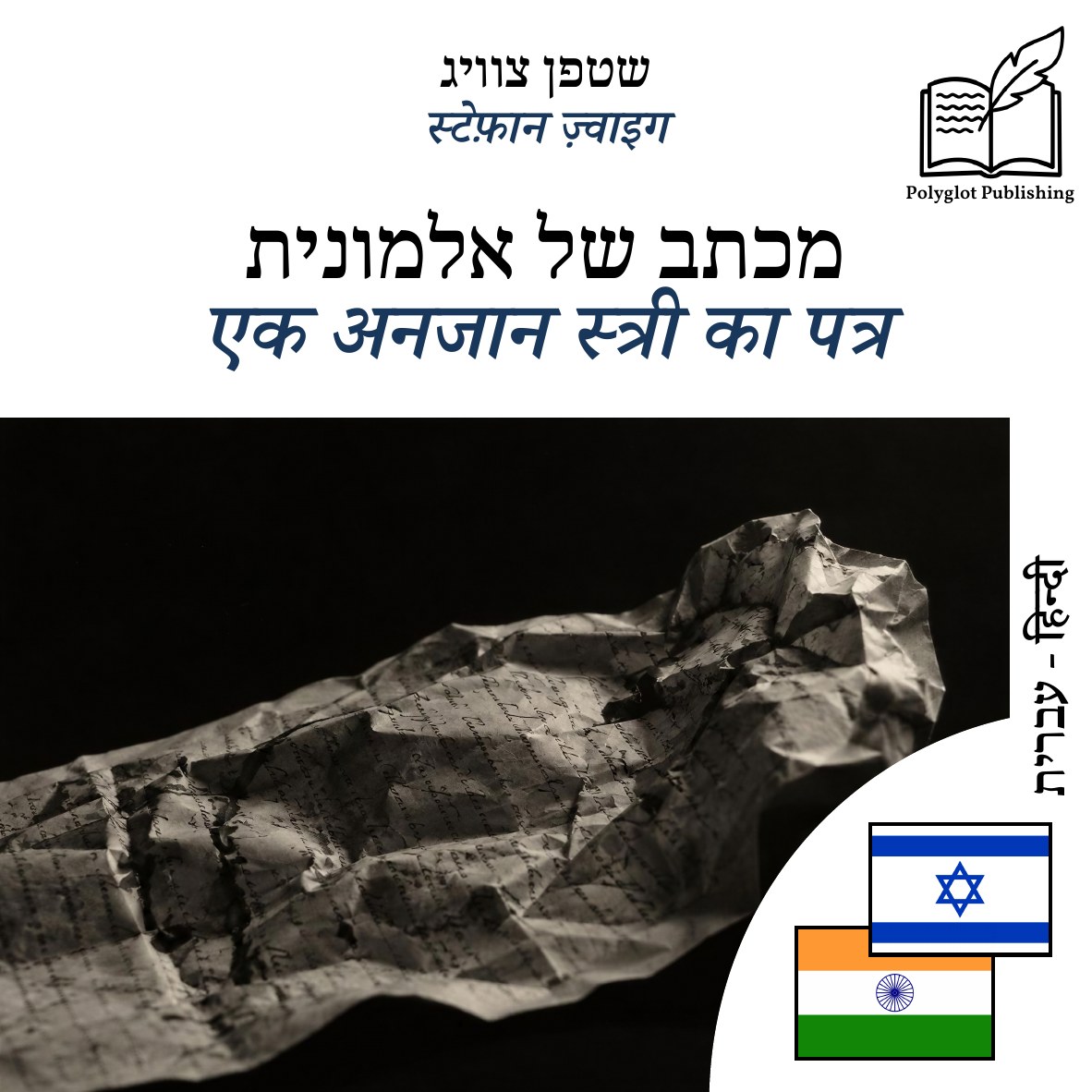 एक अनजान स्त्री का पत्र