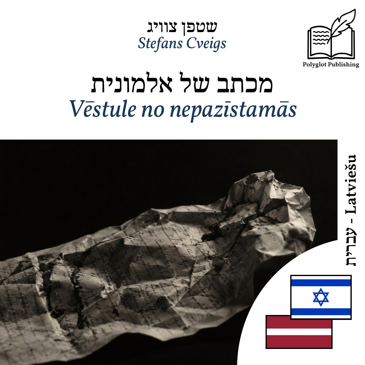 Vēstule no nepazīstamās