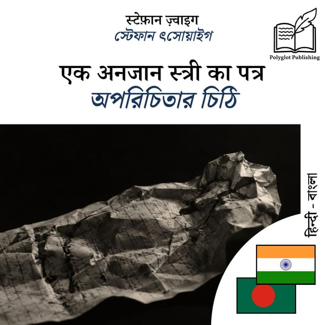 অপরিচিতার চিঠি