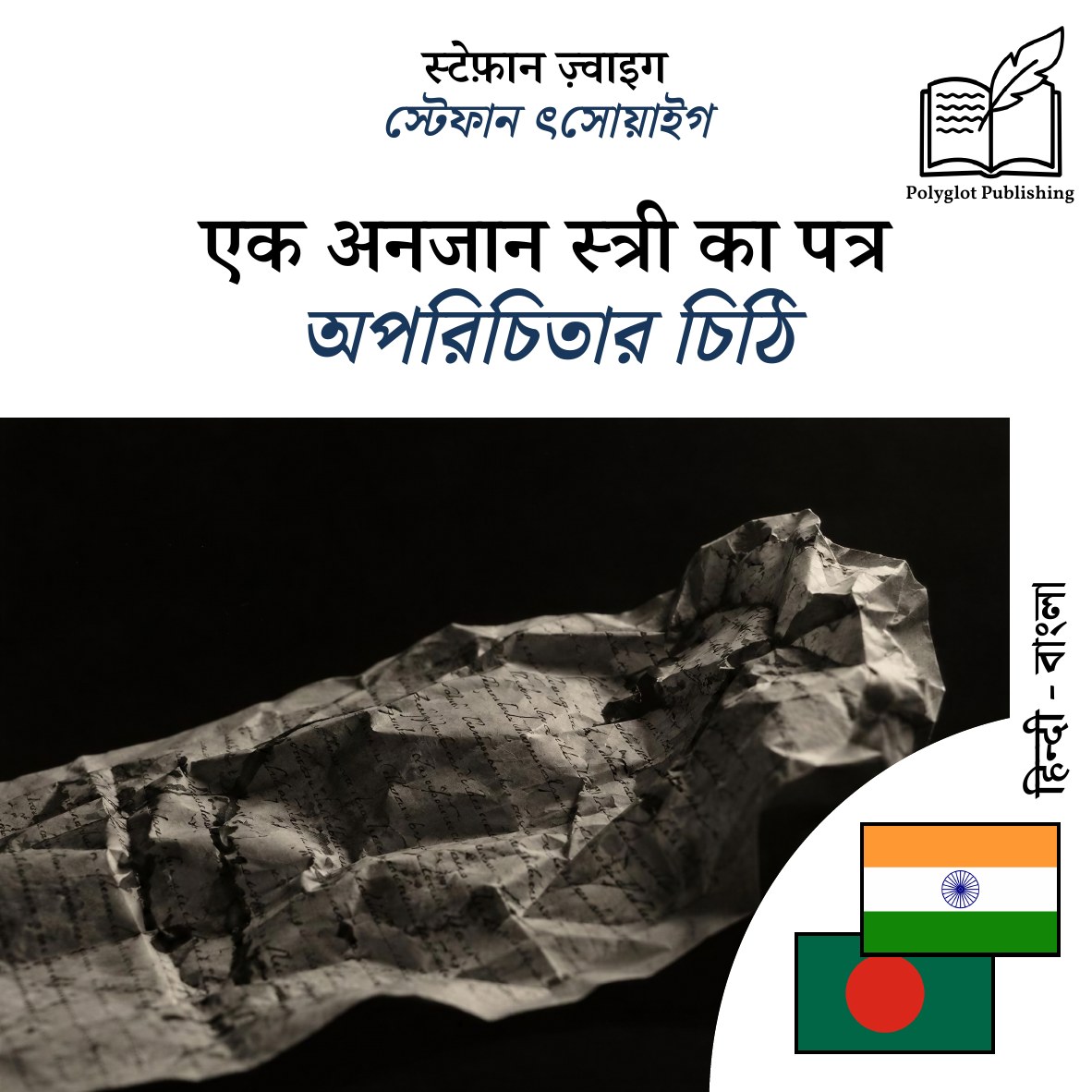 অপরিচিতার চিঠি