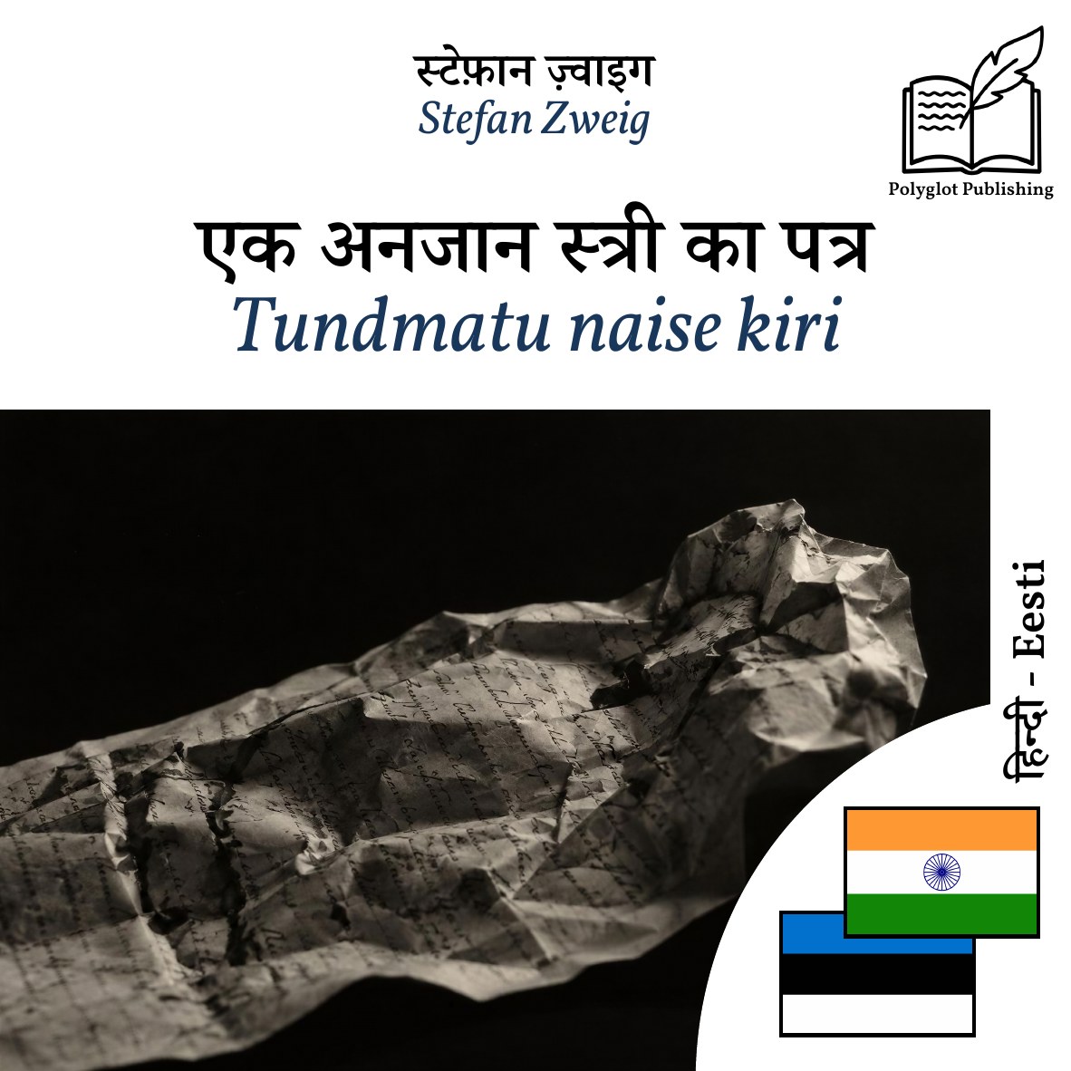 Tundmatu naise kiri