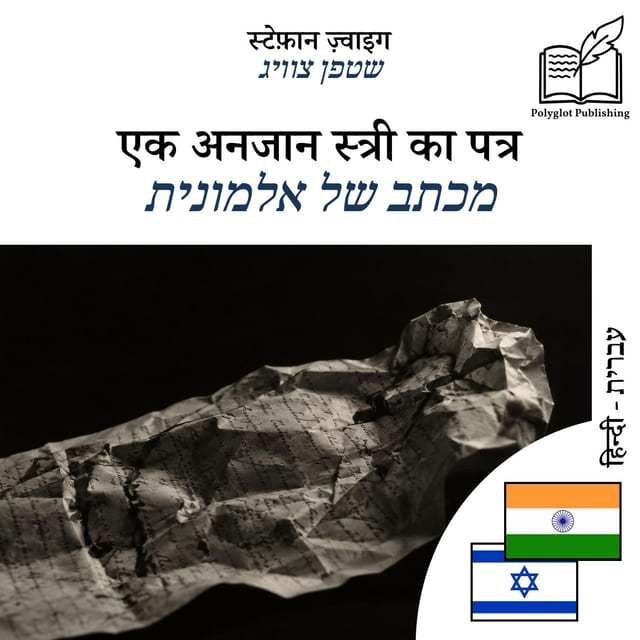 מכתב של אלמונית