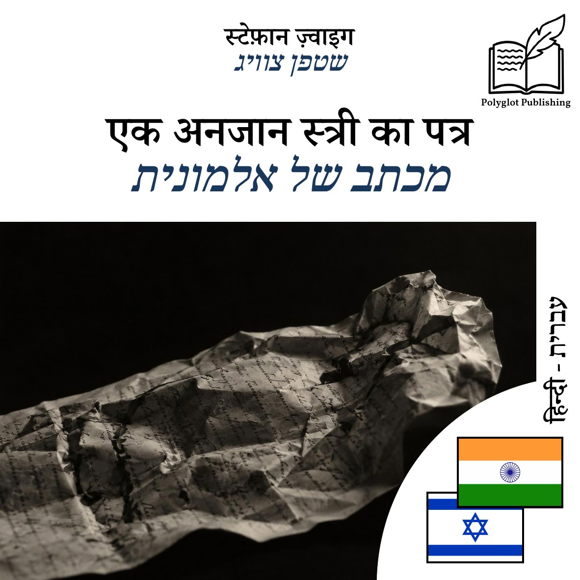 מכתב של אלמונית