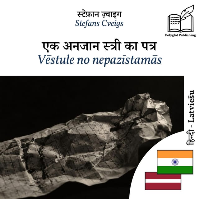 Vēstule no nepazīstamās