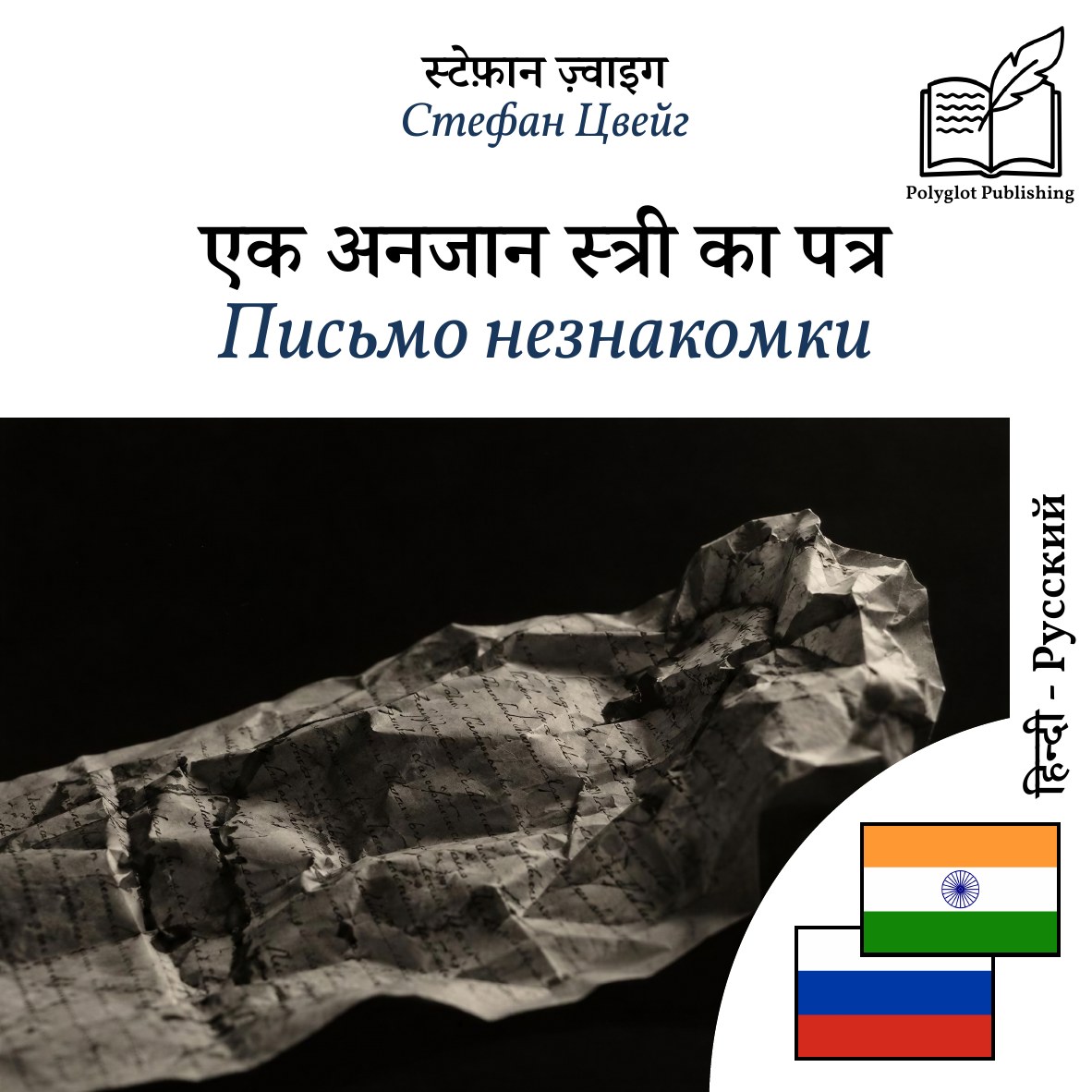Письмо незнакомки