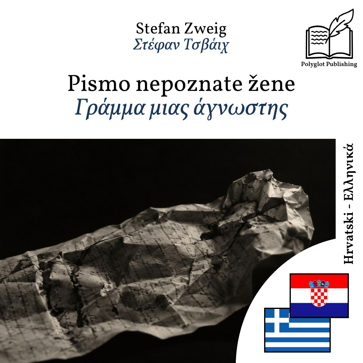 Γράμμα μιας άγνωστης