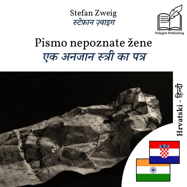 एक अनजान स्त्री का पत्र