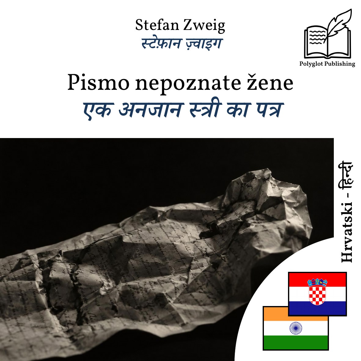 एक अनजान स्त्री का पत्र