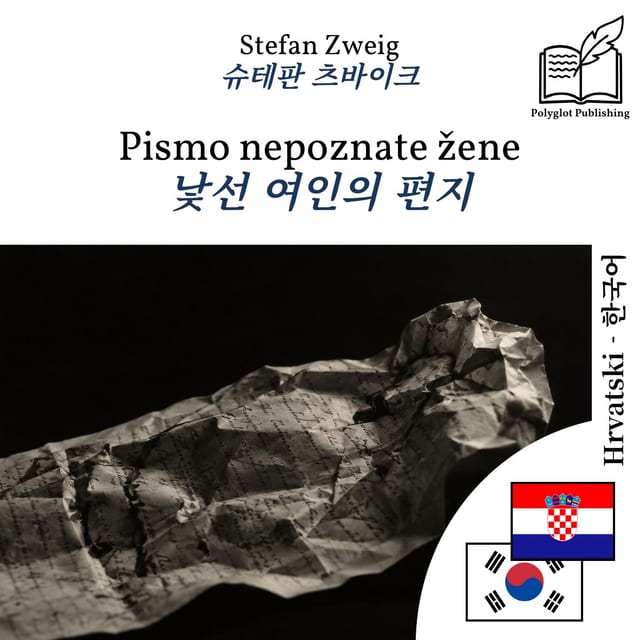 낯선 여인의 편지