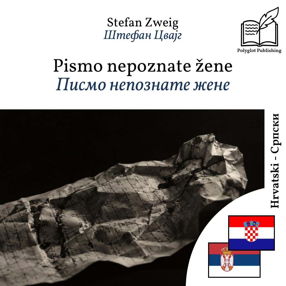 Писмо непознате жене
