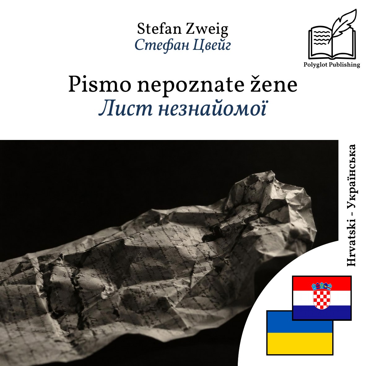 Лист незнайомої