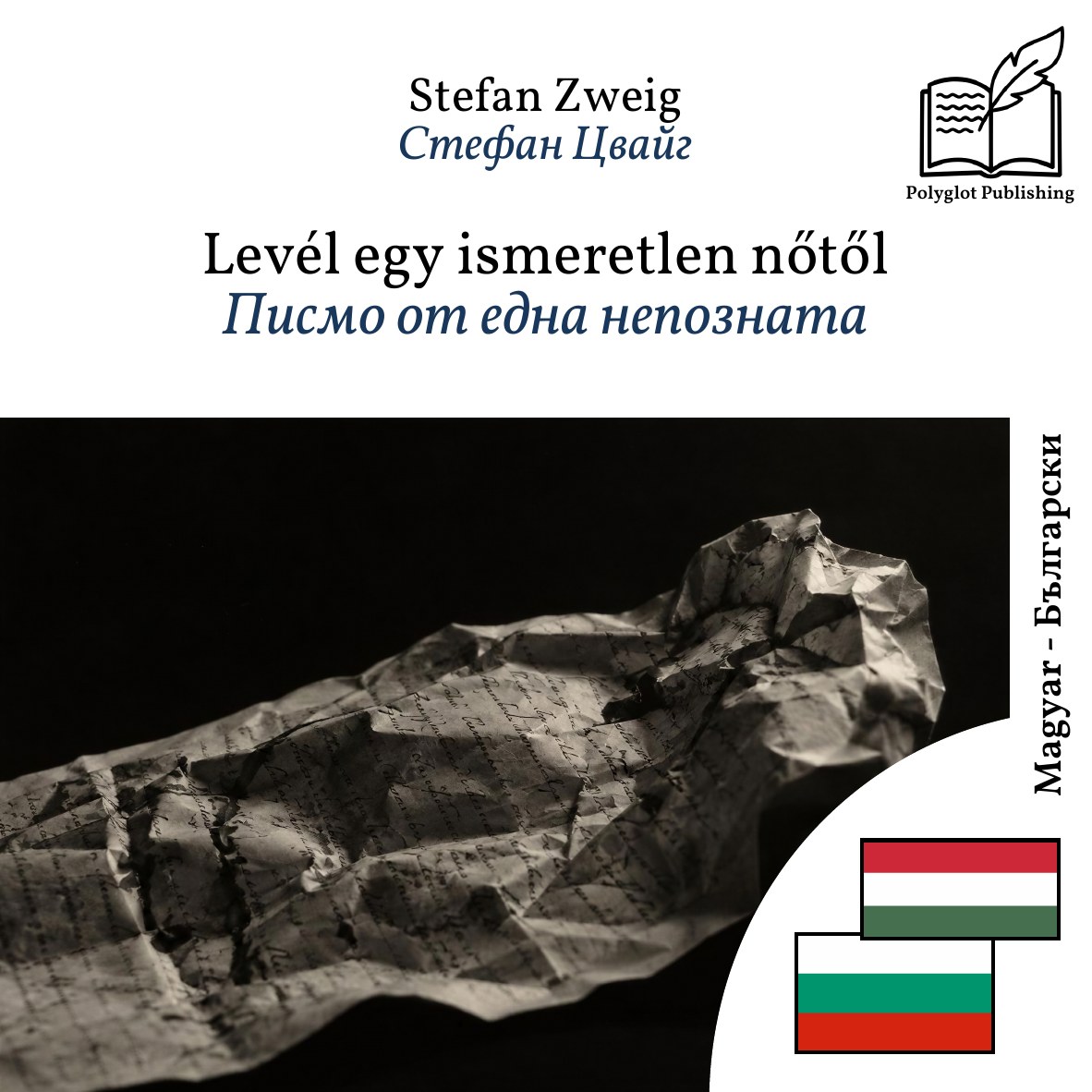 Писмо от една непозната