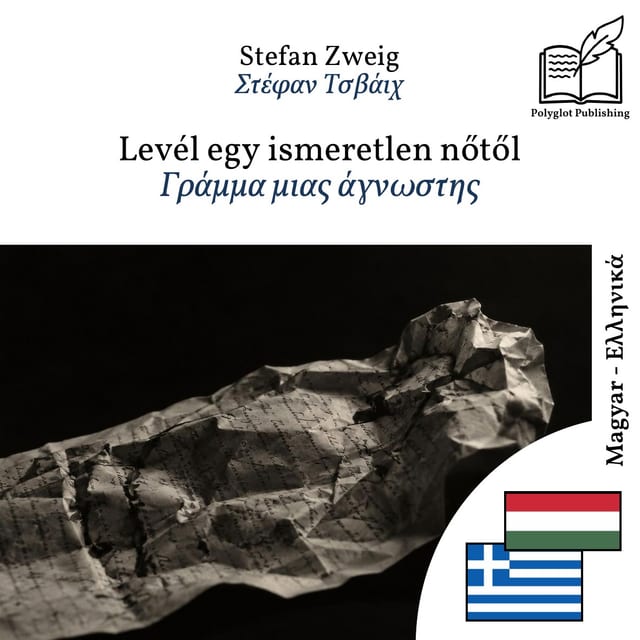 Γράμμα μιας άγνωστης
