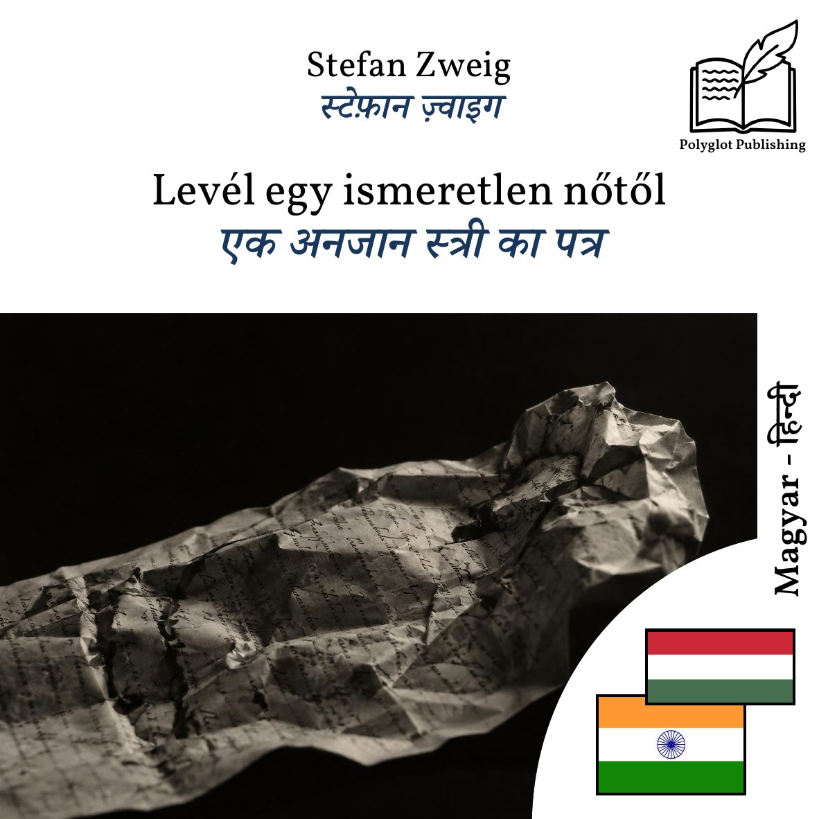 एक अनजान स्त्री का पत्र
