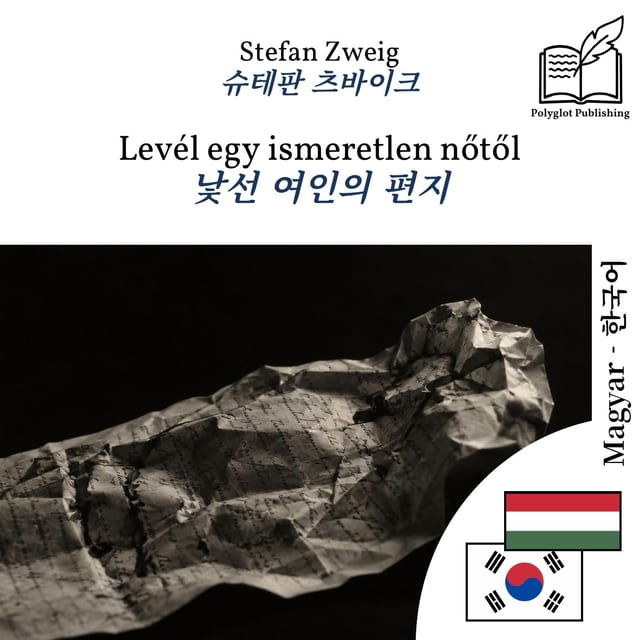 낯선 여인의 편지