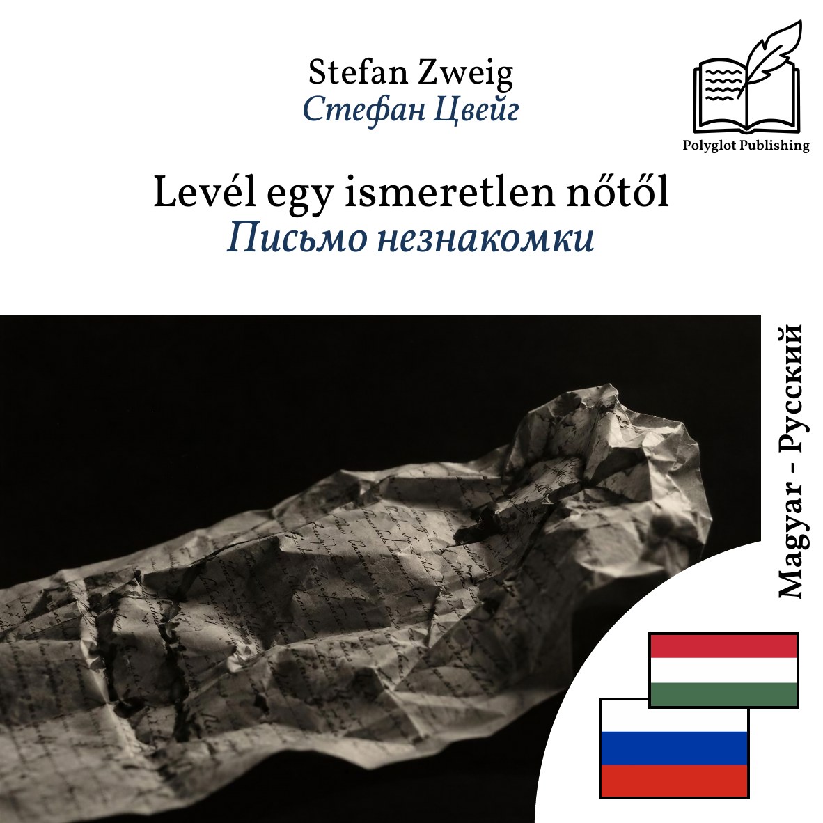 Письмо незнакомки