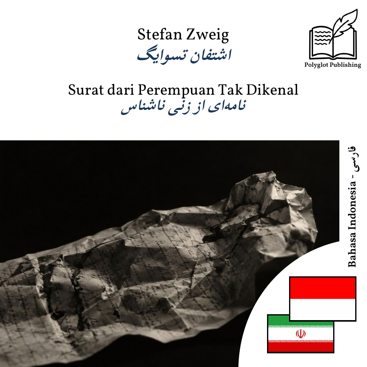 نامهای از زنی ناشناس