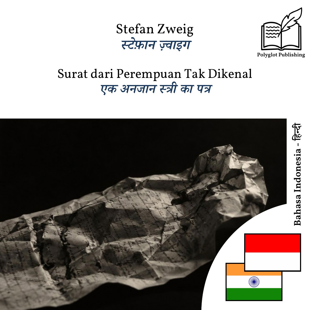 एक अनजान स्त्री का पत्र
