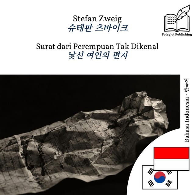 낯선 여인의 편지