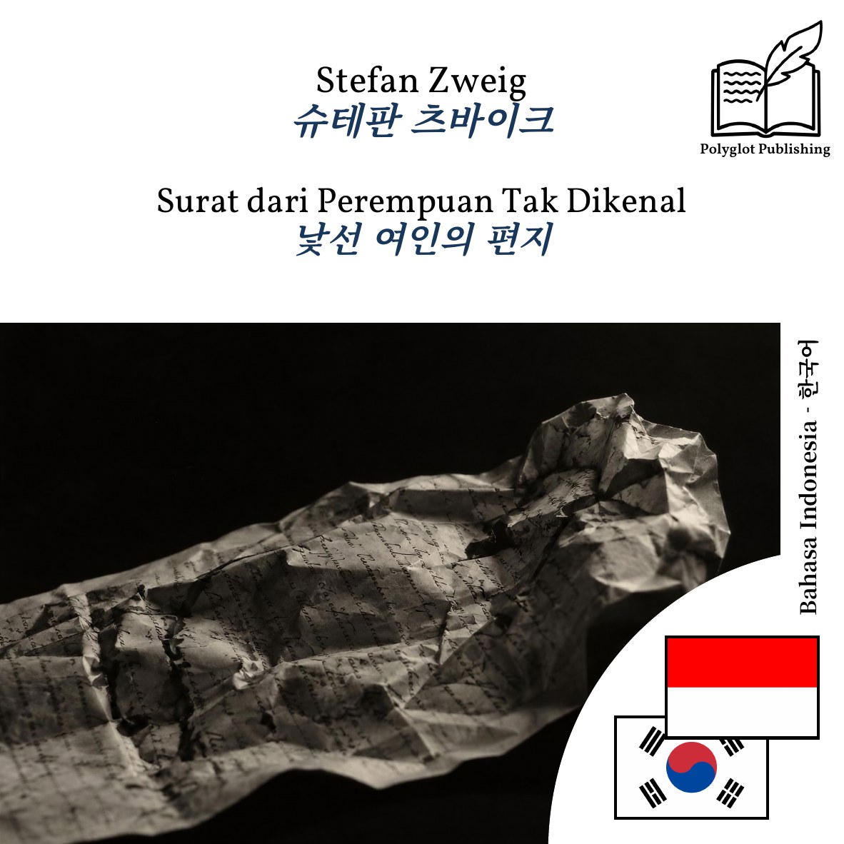 낯선 여인의 편지