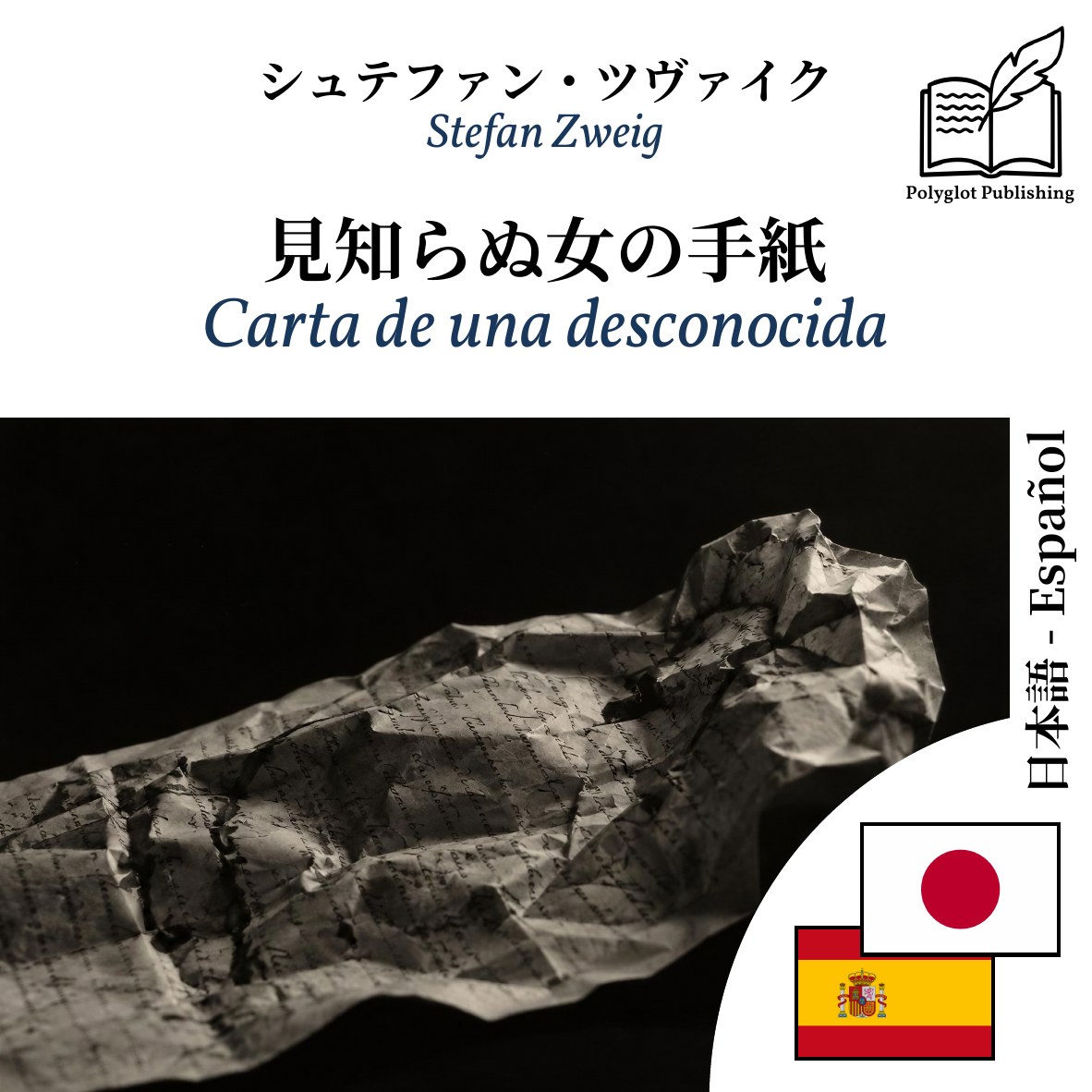 Carta de una desconocida