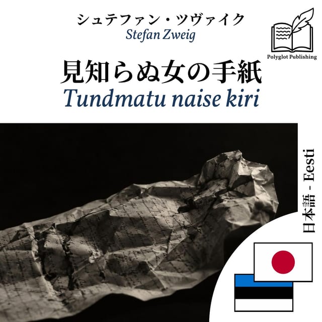 Tundmatu naise kiri