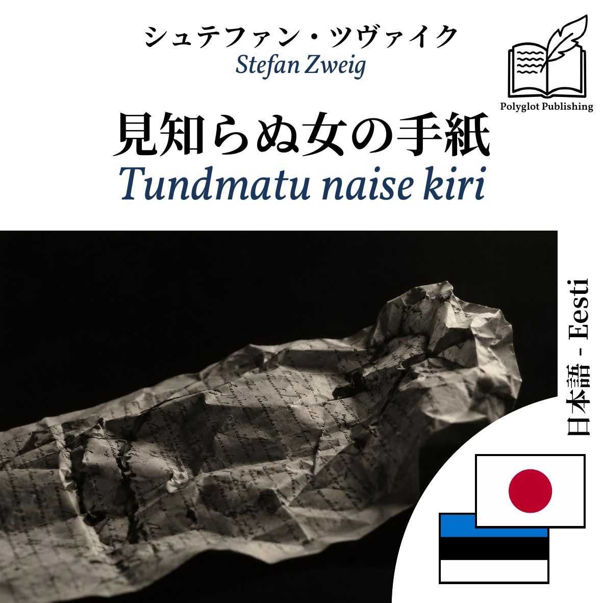 Tundmatu naise kiri