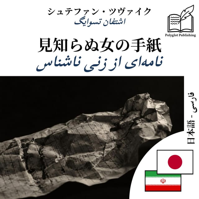 نامهای از زنی ناشناس