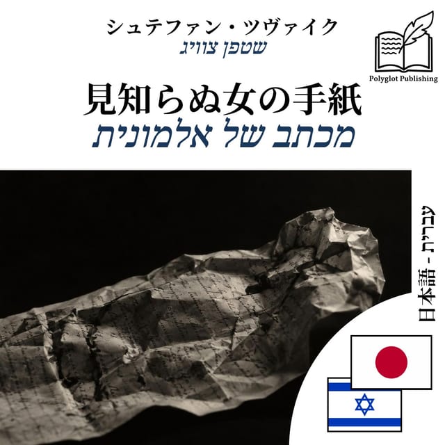 מכתב של אלמונית