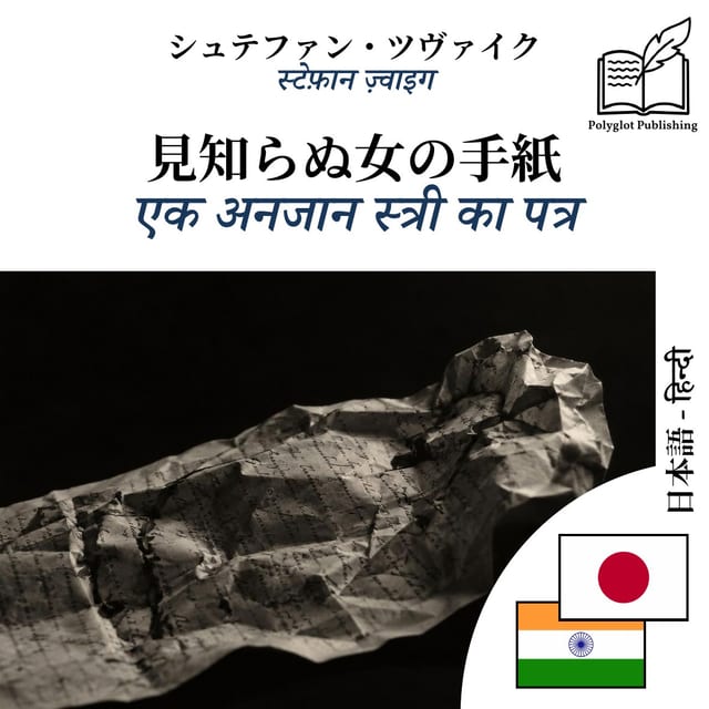 एक अनजान स्त्री का पत्र