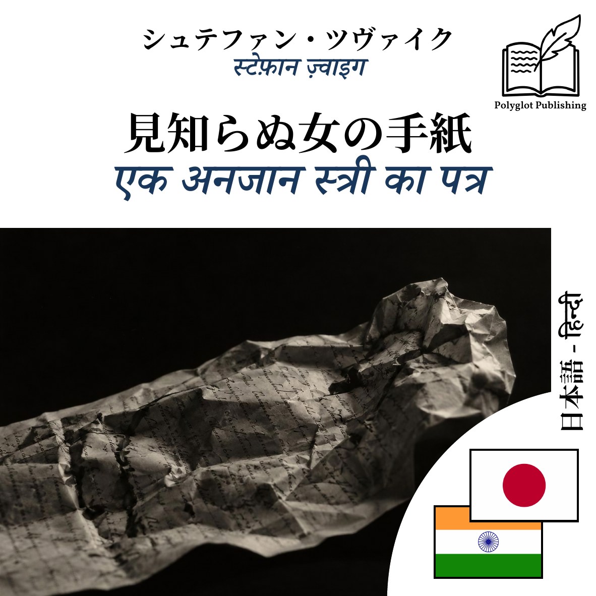 एक अनजान स्त्री का पत्र