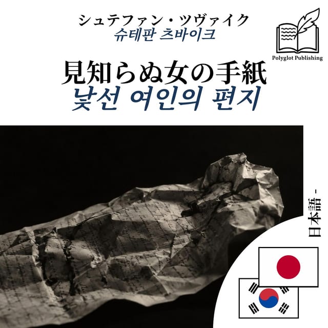 낯선 여인의 편지
