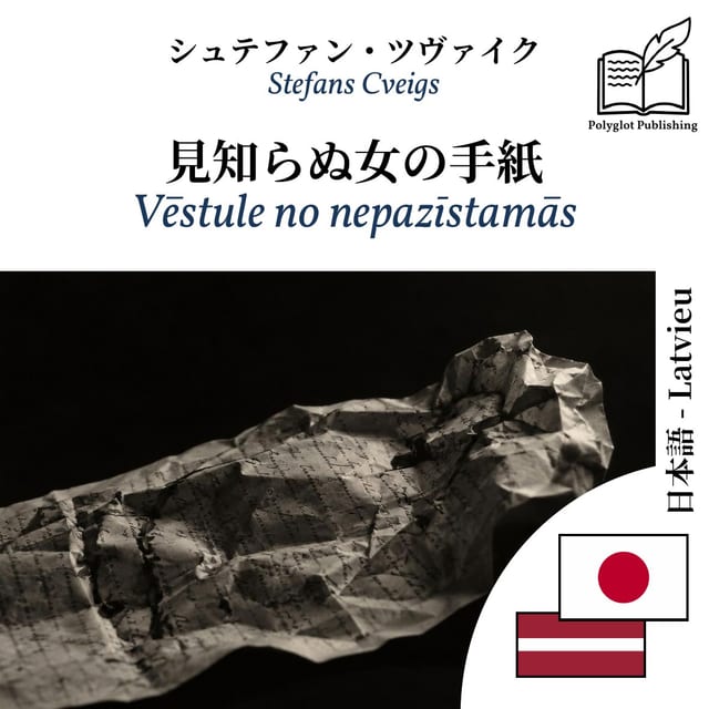 Vēstule no nepazīstamās