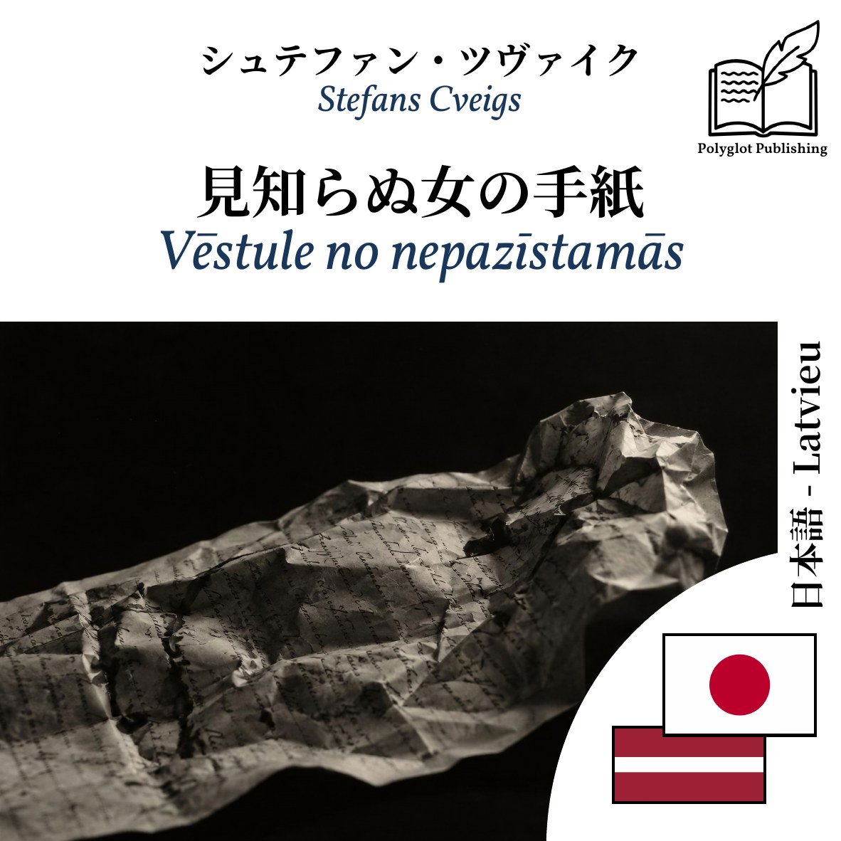 Vēstule no nepazīstamās