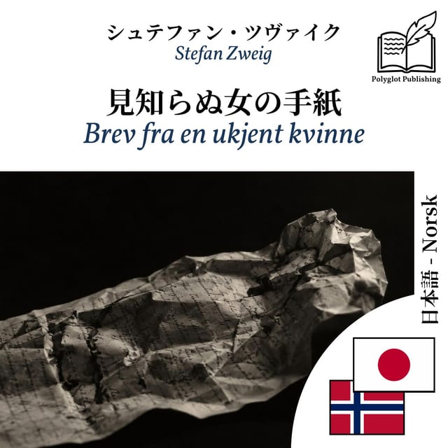 Brev fra en ukjent kvinne