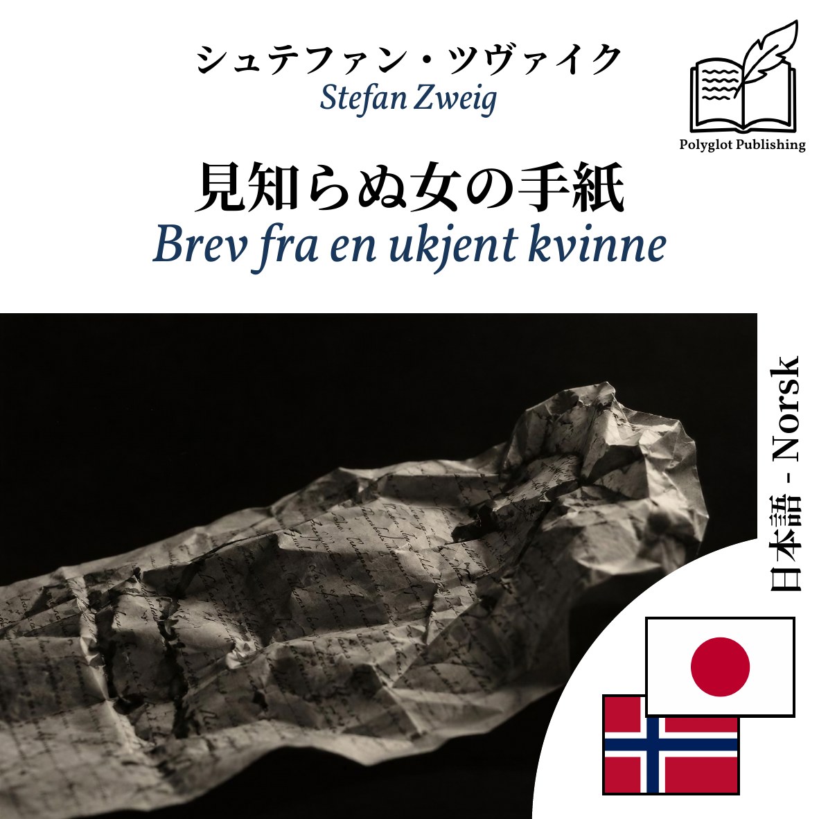Brev fra en ukjent kvinne