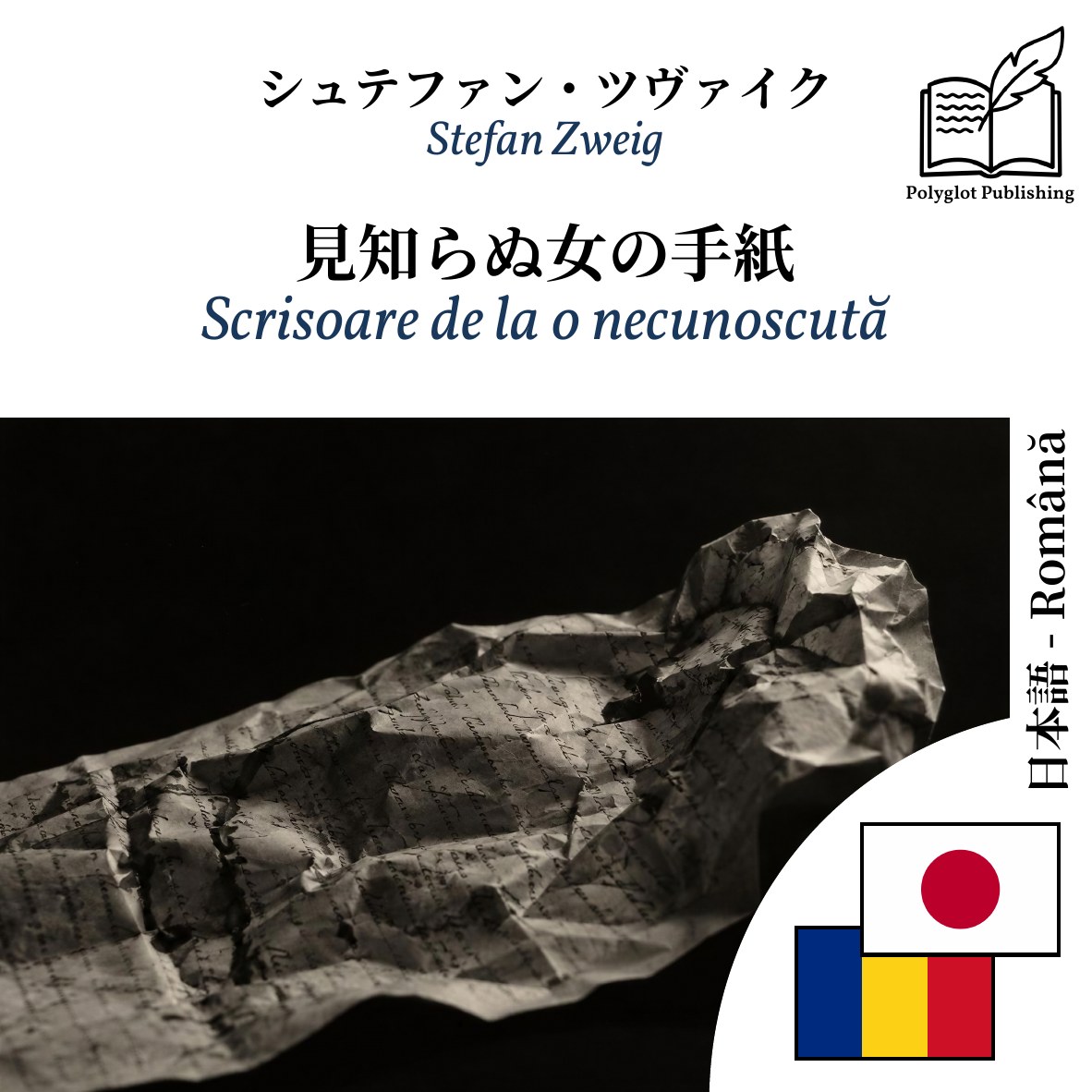 Scrisoare de la o necunoscută
