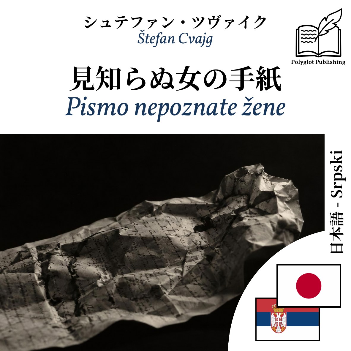 Pismo nepoznate žene