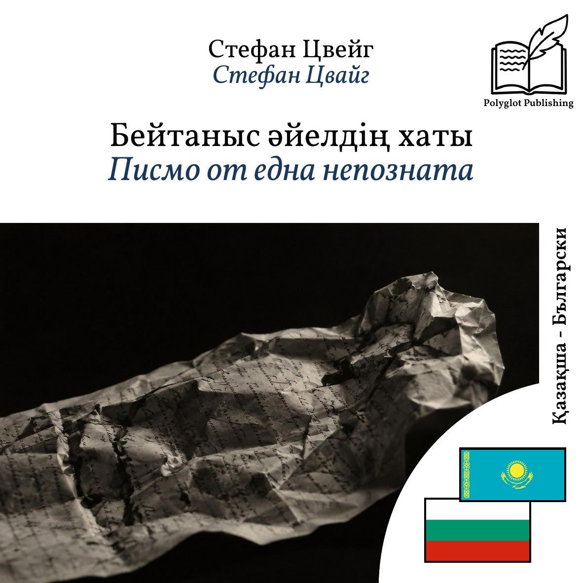 Писмо от една непозната