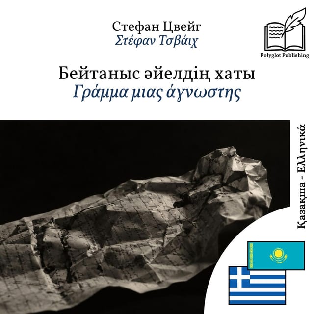 Γράμμα μιας άγνωστης