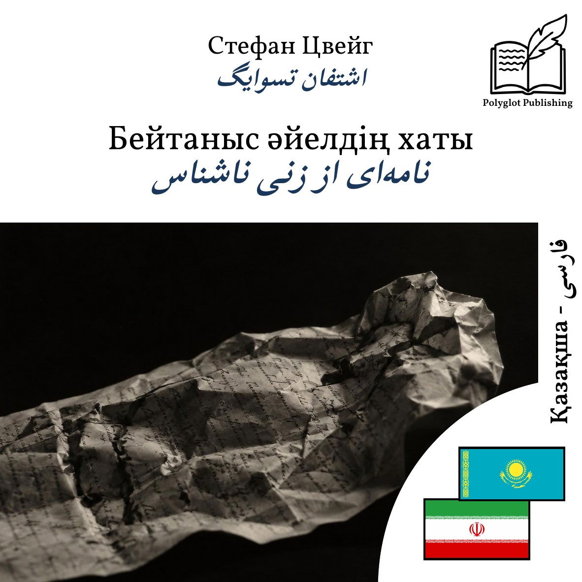 نامهای از زنی ناشناس