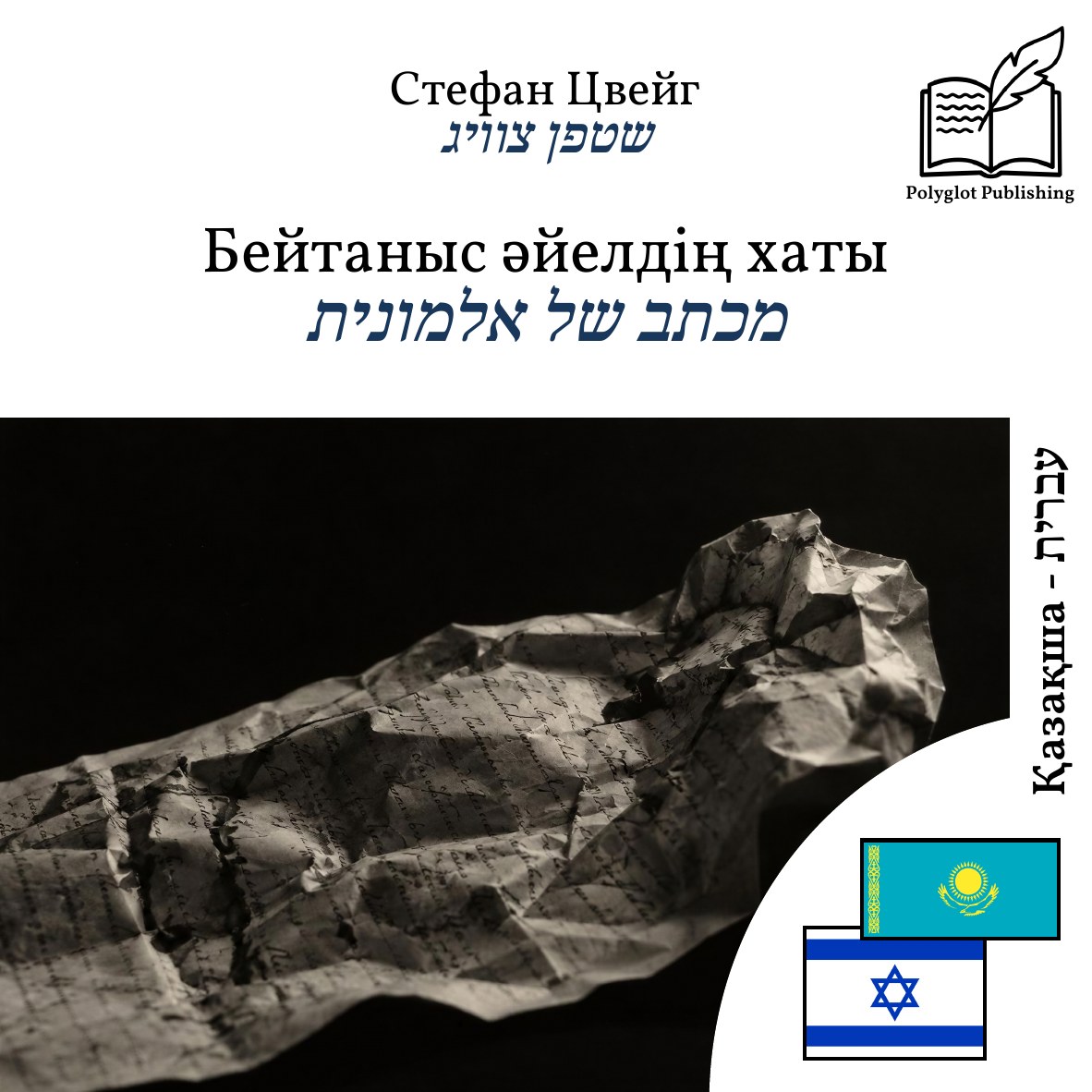 מכתב של אלמונית