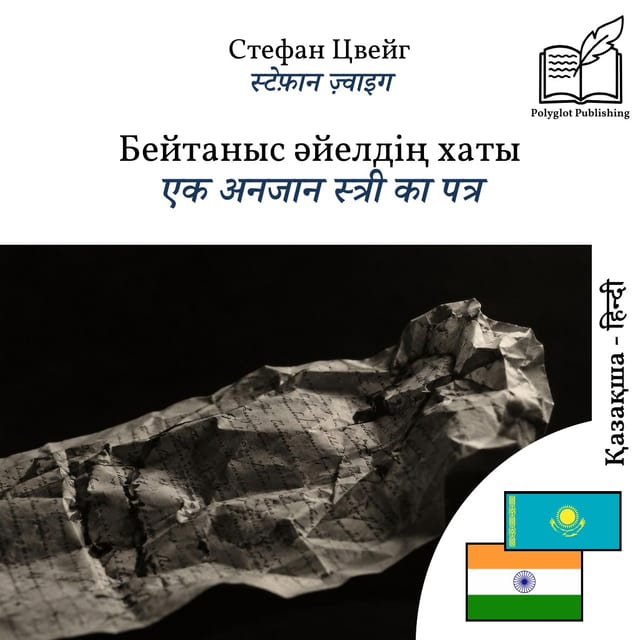 एक अनजान स्त्री का पत्र